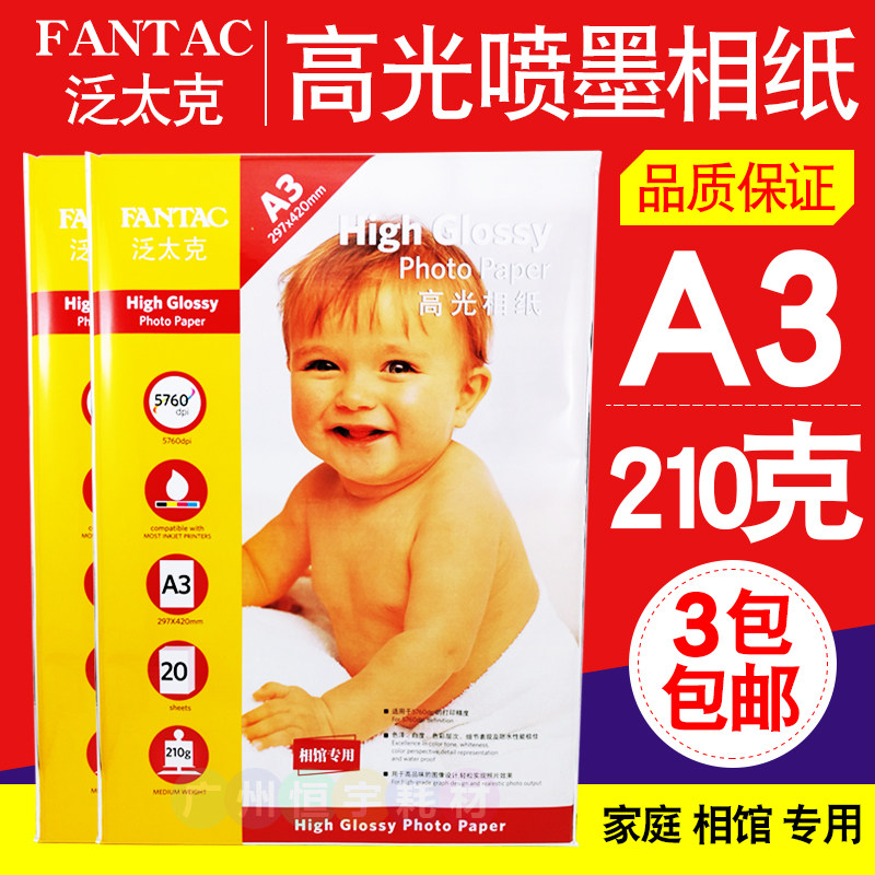 包邮泛太克A3高光相纸210g照片纸高光喷墨打印相片纸彩色像纸20张