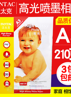 包邮泛太克A3高光相纸210g照片纸高光喷墨打印相片纸彩色像纸20张