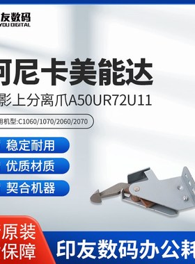 全新原装柯美C1060/1070/2060/2070/3070L定影上分离爪A50UR72U11