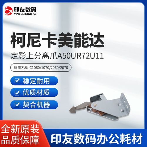 全新原装柯美C1060/1070/2060/2070/3070L定影上分离爪A50UR72U11