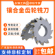 盘形齿轮铣刀镶硬质合金钨钢正齿轮 伞齿轮模数N95口罩机铣刀盘