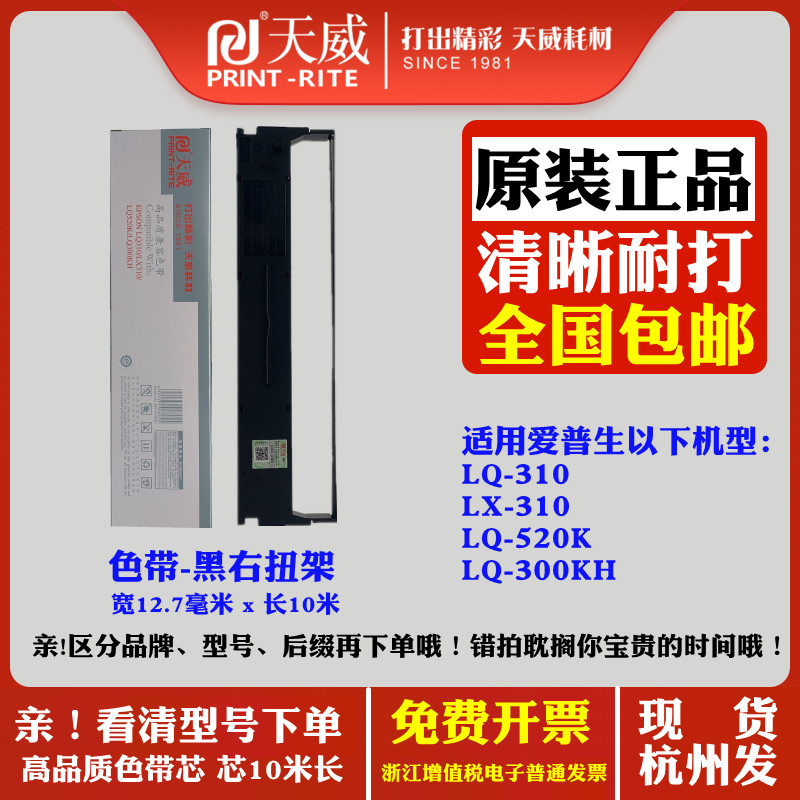 天威爱普生EPSON LQ310 LQ520K LX310 LQ300KH S015634打印机色带