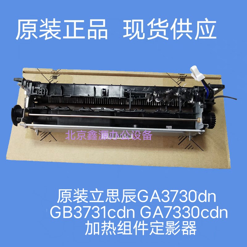 全新原装立思辰GA3730dn GB3731cdn GA7330cdn 加热组件定影器