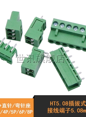 HT5.08插拔式接线端子5.08mm 插头+直针/弯针座2p/3P/4P/5P/6P/8P