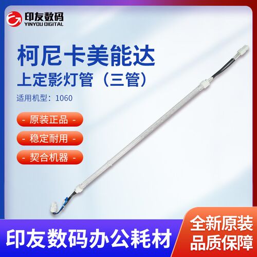全新正品柯尼卡美能达1060上定影灯管(三管) A50UM31F00