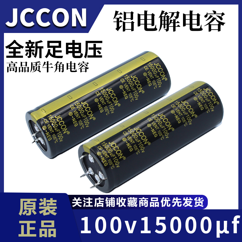 100v15000uf 100v JCCON黑金 音响功放滤波电容 35x100 二/四针