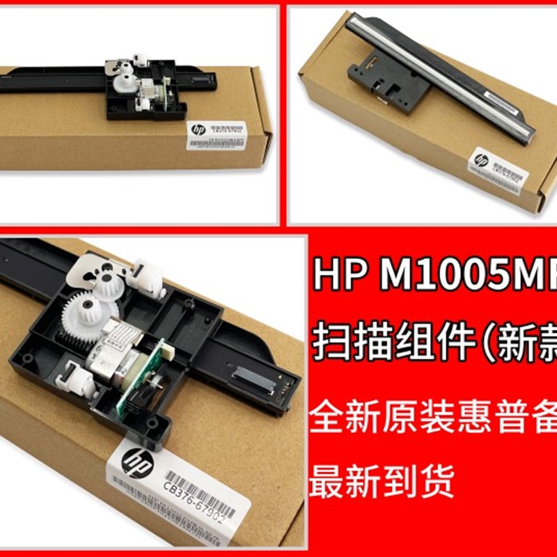 适用原装全新 惠普HP M1005扫描组件 HP1005扫描头扫描架扫描组件