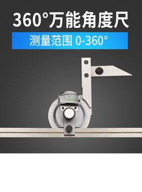 0-360度万能角度尺  量角器角度尺角度仪测量工具机械加工木工