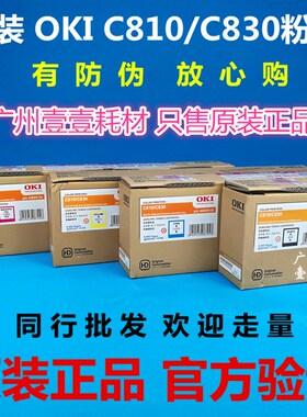 原装正品 OKI C810 C830黑 青 红 黄色墨粉盒C810DN C830DN碳粉盒