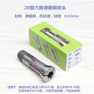 精诚YB 自动车床20型六角夹头 20型桌上车床夹头四维仪表车床筒夹
