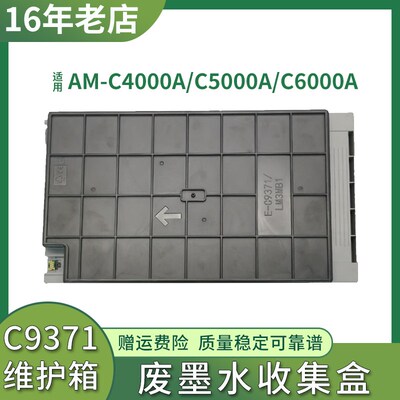 适用爱普生AM-C4000a维护箱AM-C5000 C6000a打印机废墨盒C9371