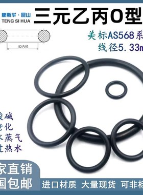 美标O型圈AS309-AS395线径5.33mm三元乙丙EPDMO形圈密封橡胶圈