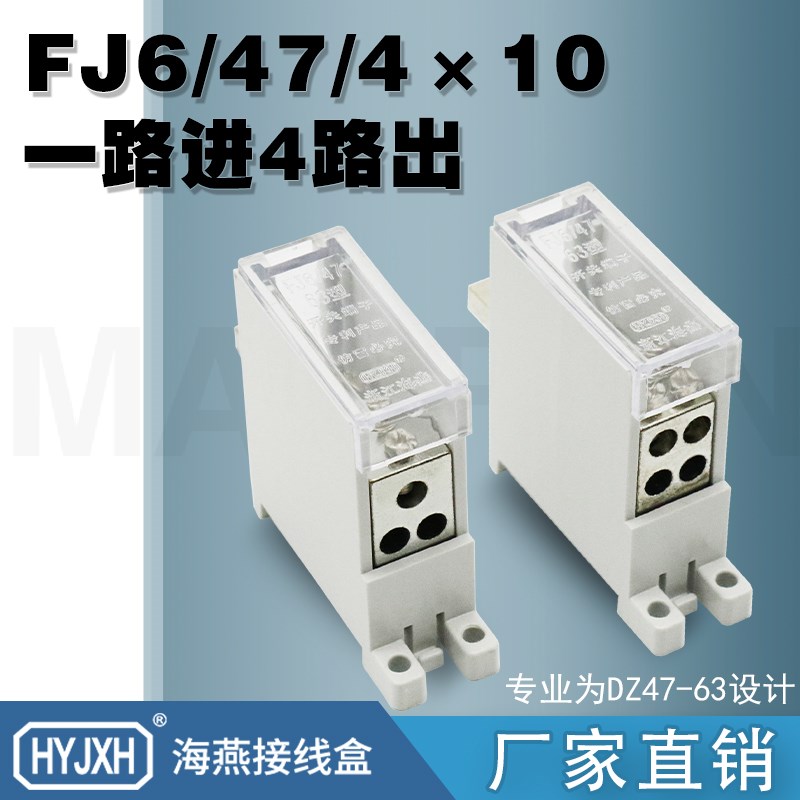 海燕开关端子 FJ6/47/4x10一进四出断路器插针式接线端子分线器