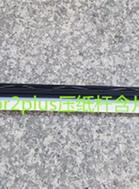 南天PR2PLUS压纸片带黑nantian pr2plus用全新压纸片拆机原装黑杆