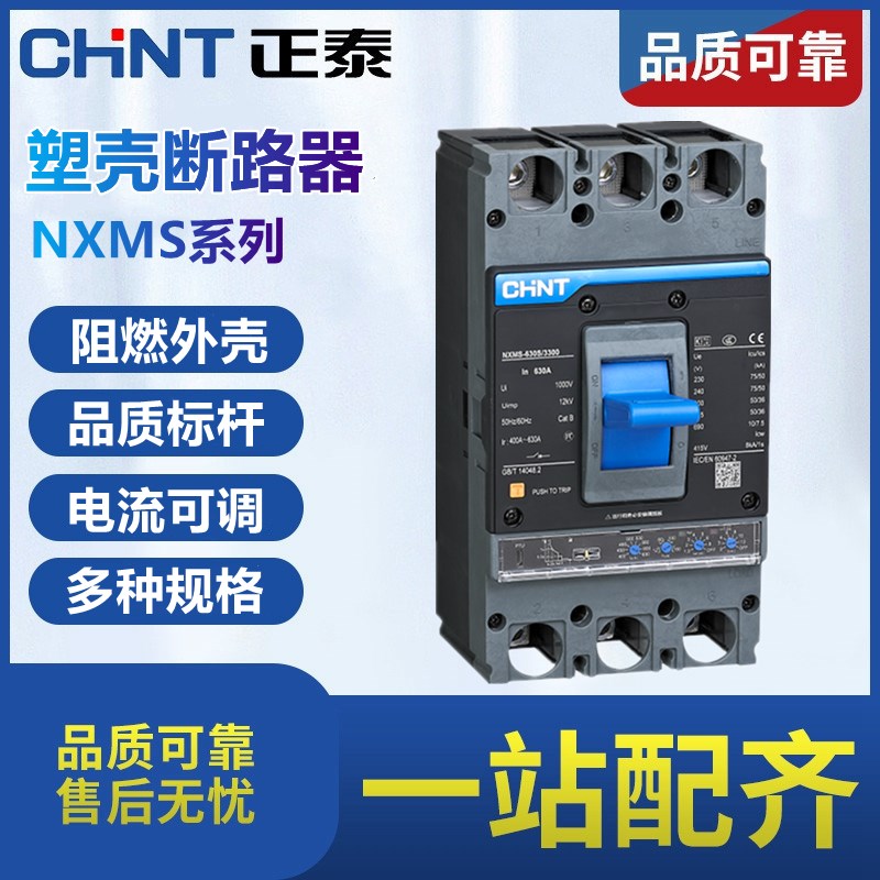 正泰塑壳断路器3P NXMS-160A 250A 400A 630A 1000A 1250A1600A