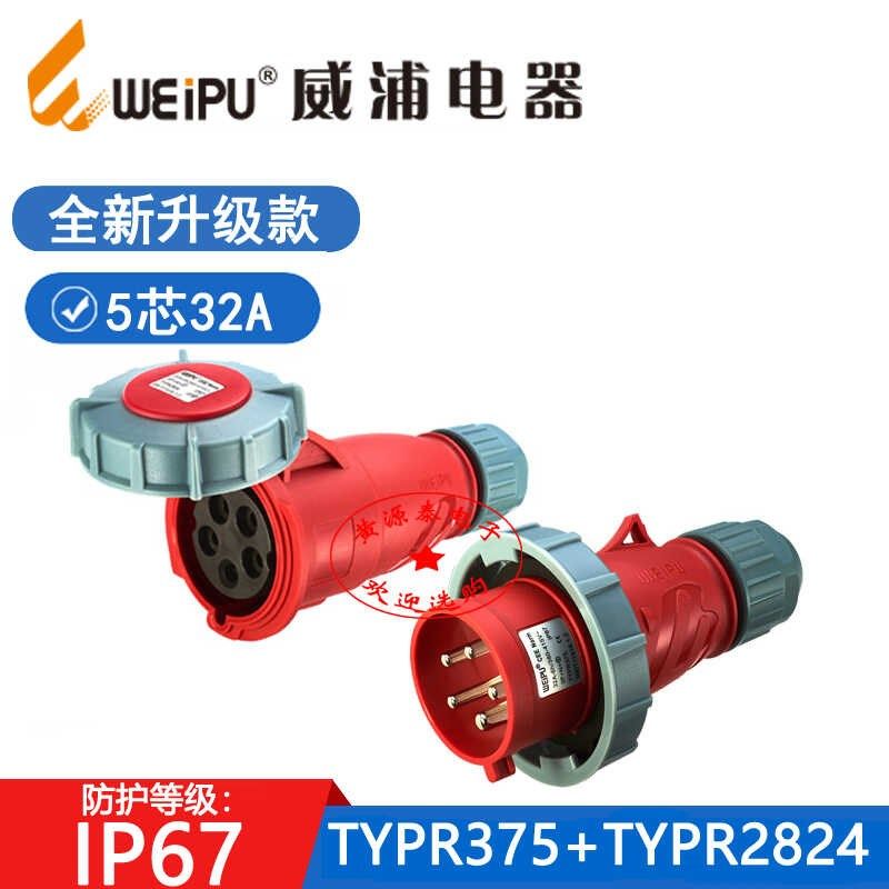 新款威浦工业插头TYPR375配TYPR2824连接器插座(32A5芯)防水IP67,家居饰品,相框/画框,淘宝优惠券,粉丝福利购,淘宝优惠卷