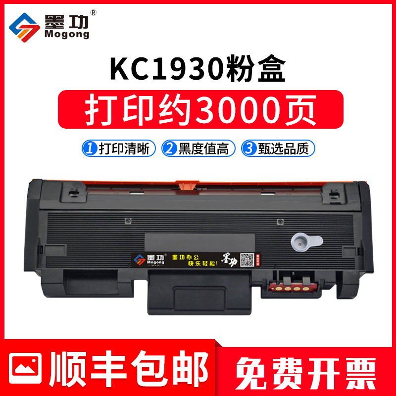 墨功适用立思辰KC1930粉盒KC1934硒鼓架LANXUM GA3330dn打印机墨