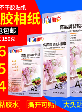 包邮a4高光背胶相纸A5大头贴相纸150g135gA6彩色喷墨不干胶照片纸
