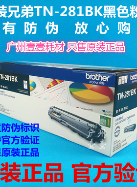 原装 兄弟TN-281BK黑色粉盒 285 3170 3150 9020 9340 9140墨粉盒