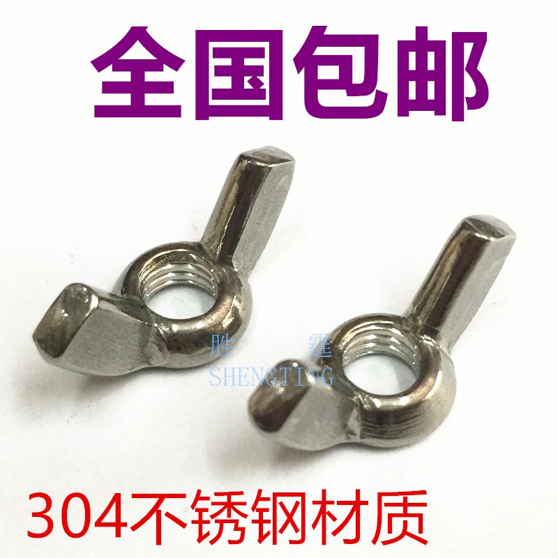 包邮 304不锈钢蝶型螺母 手拧螺母元宝螺帽 蝴蝶形M4M5M6M8M10M12
