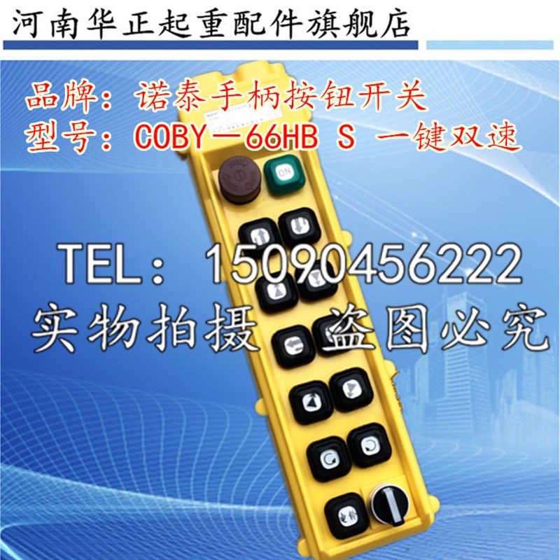 双梁起重机/行车控制手柄 COBY-66HBS双排双速操作手柄 按钮开关