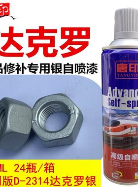 D-2314达克罗银色专用修补手摇自喷漆喷剂防腐防锈镀锌用油漆