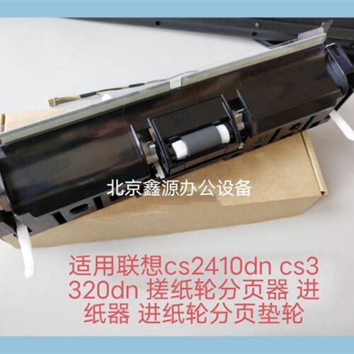 适用联想cs2410dn cs3320dn 搓纸轮分页器 进纸器 进纸轮分页垫轮