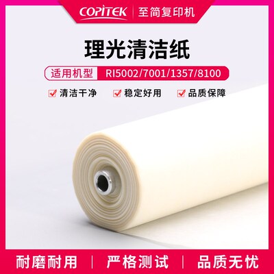 适用理光MP7001 7502清洁纸5002 1357 8100 8200 5100 5200油纸布
