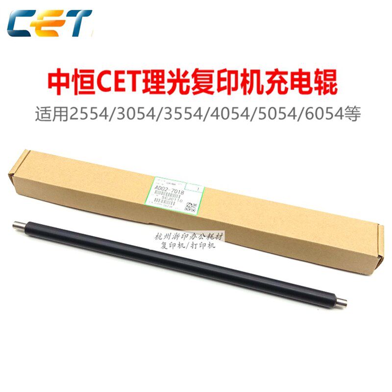中恒CET适用理光MP 2554SP 3054 3554 4054 5054 6054硒鼓充电辊