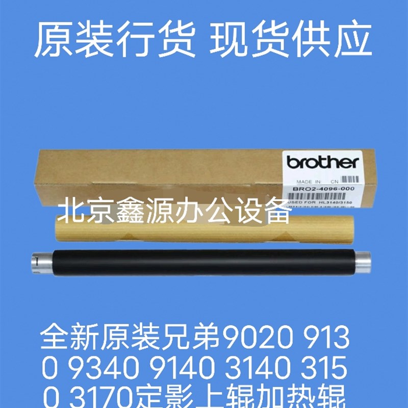 全新原装兄弟9020 9130 9340 9140 3140 3150 3170定影上辊加热辊