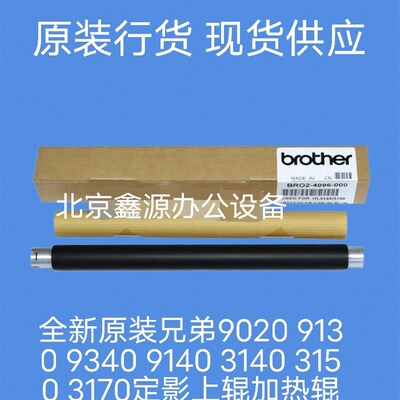 全新原装兄弟9020 9130 9340 9140 3140 3150 3170定影上辊加热辊