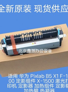 华为Pixlab B5 X1 F-1500定影组件X-1500  定影器 加热组件热凝器