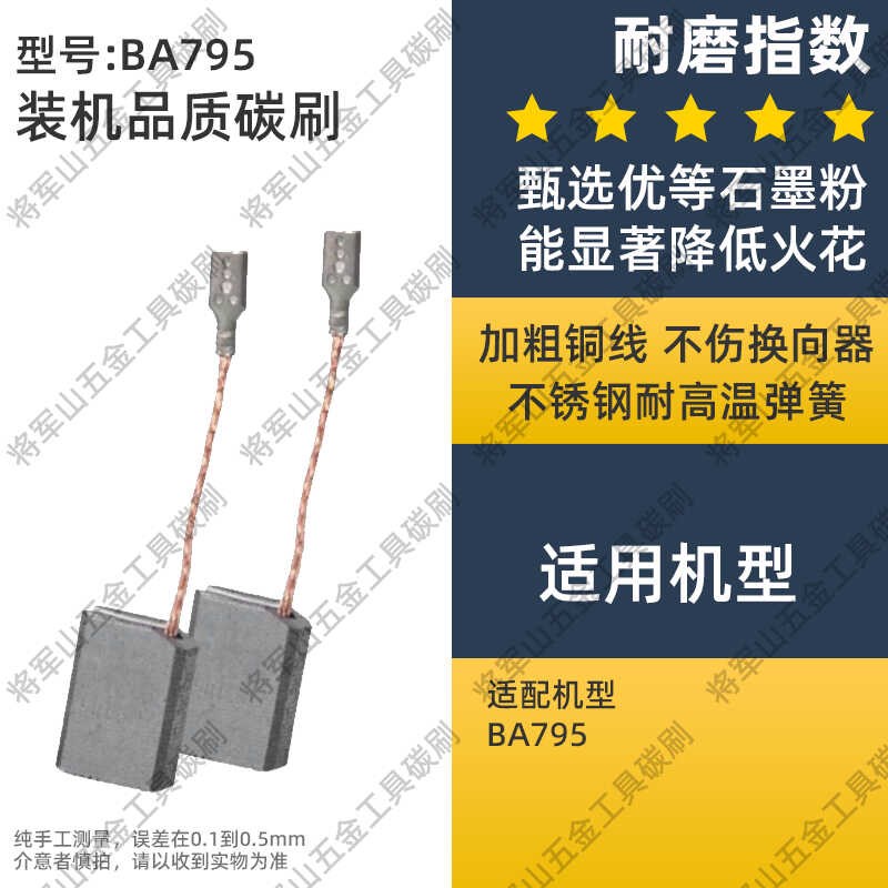 角磨机碳刷适配多利仕款BA795/790/780/1050/1052/6915/790C 电刷