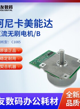 全新正品柯尼卡美能达C1085直流无刷电机/B A5AWM10201