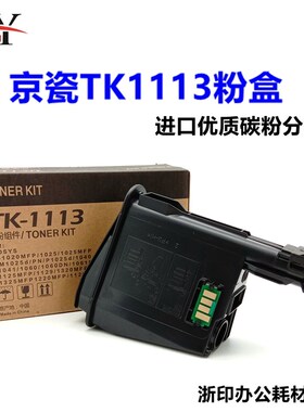 适用京瓷1020粉盒FS1040dn tk-1113碳粉p1025墨粉fs1120mfp打印机