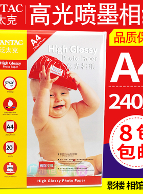 包邮 泛太克 240g a4高光相纸 彩色喷墨打印 相片纸 照片纸 20张