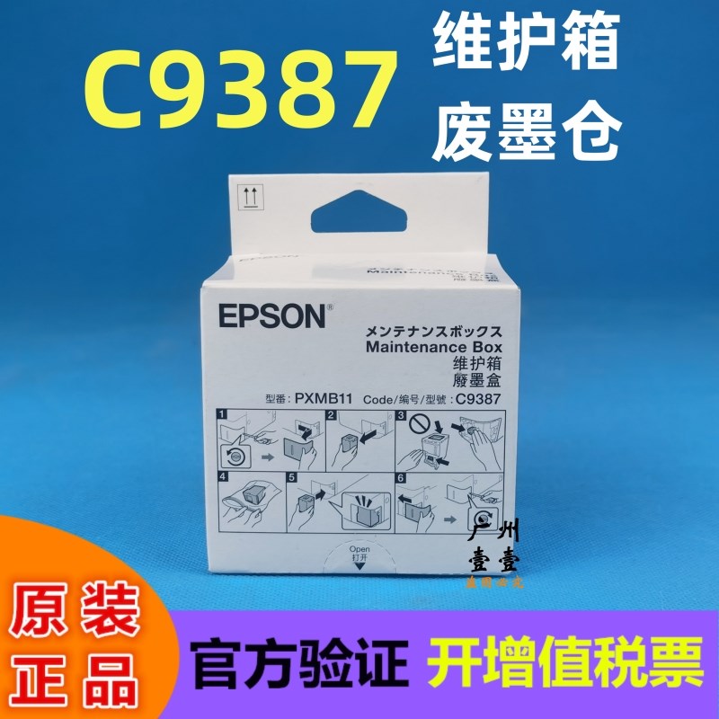原装正品 爱普生 015原装墨水EPSON C9387维护箱 M1058墨水废墨仓