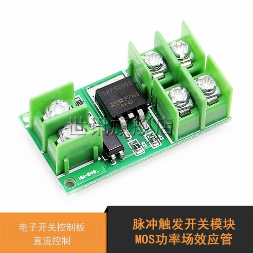 脉冲触发开关模块MOS功率场效应管电子开关控制板 F5305S直流控制