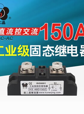 昆二晶 工业级固态继电器 H3 48D150Z 直流控交流 SSR-150DA