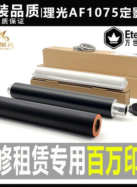 理光AF 1060 1065 1055 1075 9001 9002下辊9003定影上辊MP加热棍