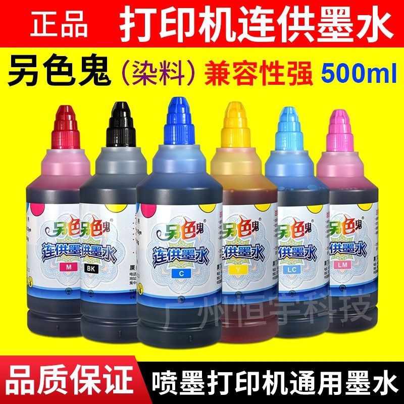 另色鬼连供墨水适用爱普生喷墨打印机墨水 填充连供墨盒染料500ml