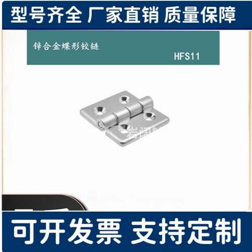 HFS11-30 转轴带垫片型 锥孔型 锌合金蝶形铰链