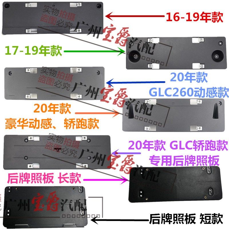 适用奔驰GLC200前牌照板GLC260后车牌架GLC300底座GLC350托W253框
