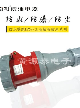 威浦工业插头 连接器 对接座 TYP2919(63A 4芯)防水等级 IP67