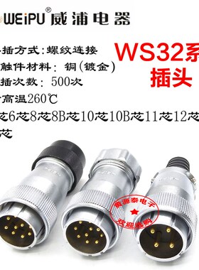 威浦航空插头WS32-4芯6芯8芯8B芯10芯10B11芯1319芯TQ/TP/TD插头