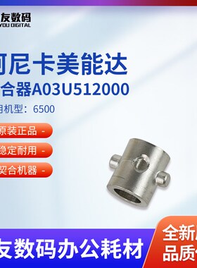全新柯尼卡美能达适用6500偶合器A03U512000
