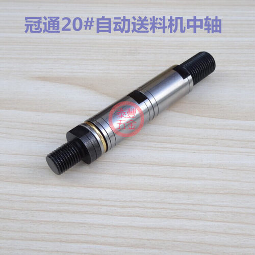 自动送料机中轴 冠通送料机XT320中轴 育良 中意 镨锣 中轴、料夹