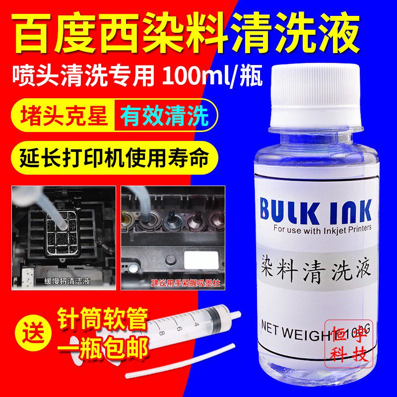 包邮正品百度西 喷墨打印机 喷头 染料 颜料 清洗液 100ML 清洗剂