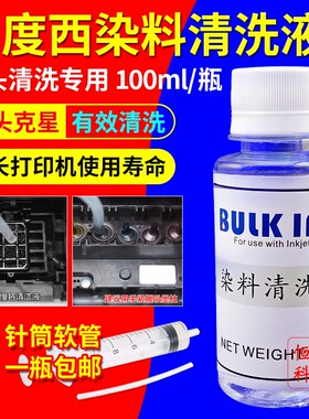 包邮正品百度西 喷墨打印机 喷头 染料 颜料 清洗液 100ML 清洗剂
