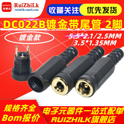 DC插头 5.5*2.1MM/3.5*1.35MM焊线式母座 DC022B镀金带尾管 2脚2P